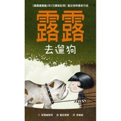 壞脾氣露露系列：露露去遛狗