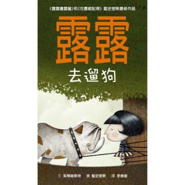 壞脾氣露露系列：露露去遛狗