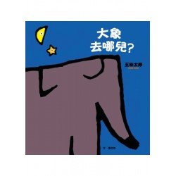 大象去哪兒?