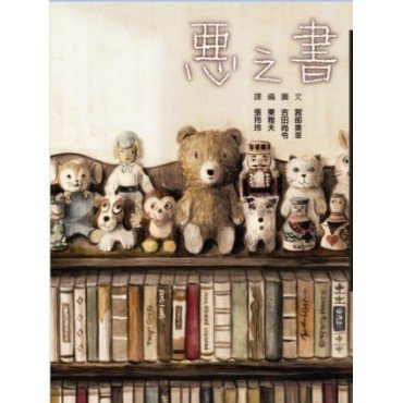 惡之書