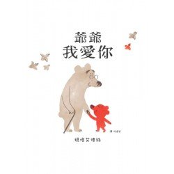 爺爺我愛你