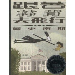 跟著林肯去飛行