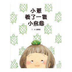 小薏養了一隻小烏龜