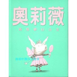 奧莉薇 再見夢幻公主