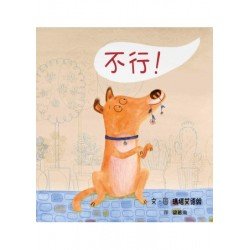 不行! 不行!