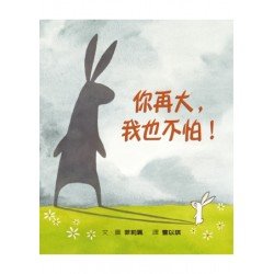 面對恐懼繪本：你再大，我也不怕！