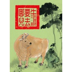 牛要去哪兒