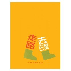 走路去巴黎