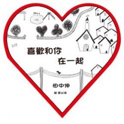喜歡和你在一起