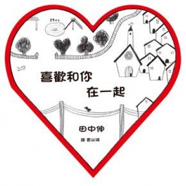 喜歡和你在一起