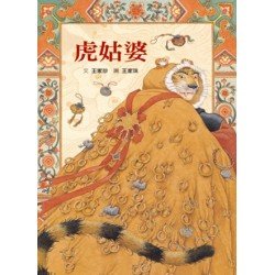 文化繪本：虎姑婆