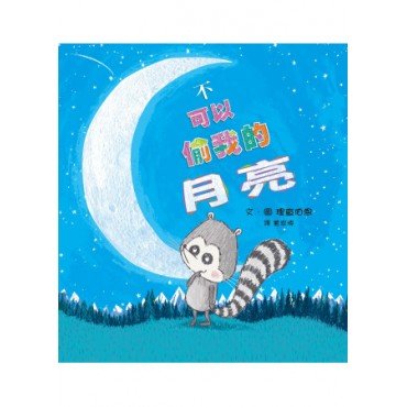 不可以偷我的月亮！