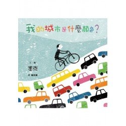 我的城市是什麼顏色? 我的城市是什麼顏色?