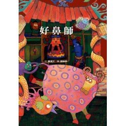 文化繪本:好鼻師 文化繪本:好鼻師