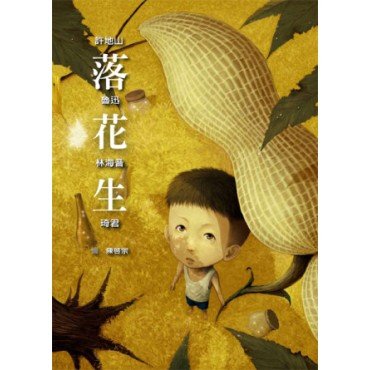 落花生
