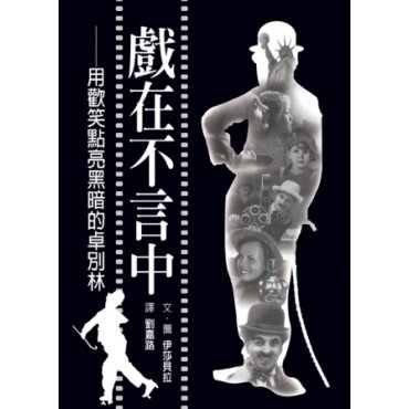 戲在不言中──用歡笑點亮黑暗的卓別林