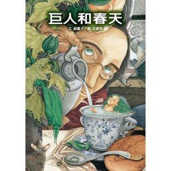 巨人和春天 二十周年慶祝版
