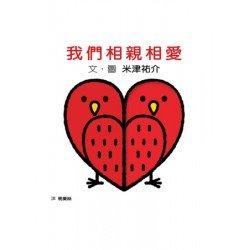 認知觀察紙板書：我們相親相愛