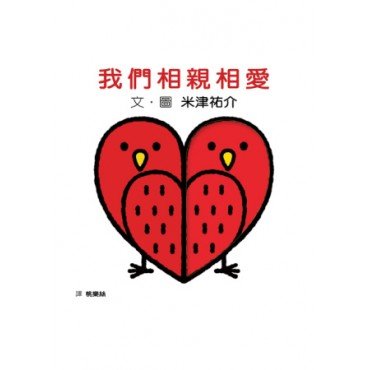 認知觀察紙板書：我們相親相愛