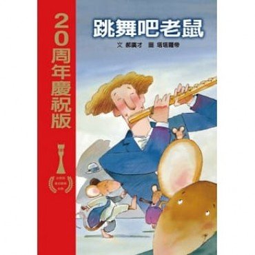 跳舞吧老鼠（20周年慶祝版）