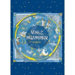 星座之神話與傳說 星座之神話與傳說