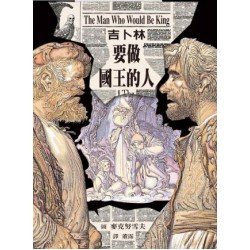 要做國王的人