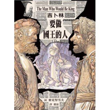 要做國王的人