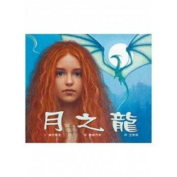 月之龍 月之龍
