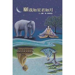 願我如星君如月