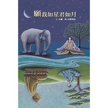 願我如星君如月