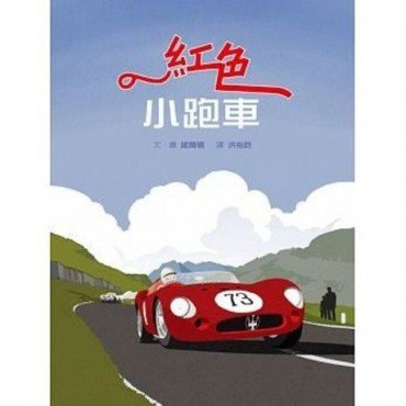 紅色小跑車 紅色小跑車