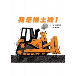 我是推土機