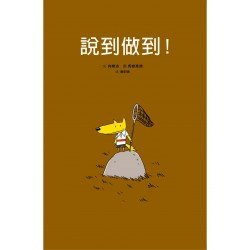 說到做到！
