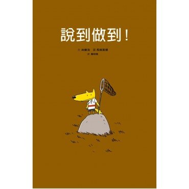 說到做到！