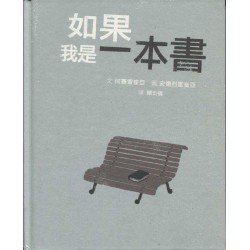 如果我是一本書
