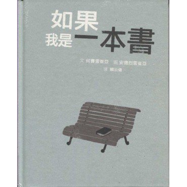 如果我是一本書 如果我是一本書