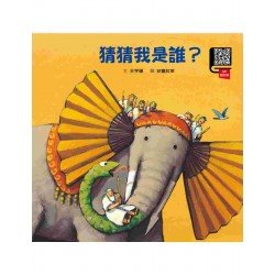 猜猜我是誰?