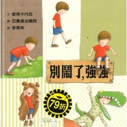 別鬧了 強強