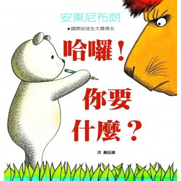 哈囉！你要什麼？