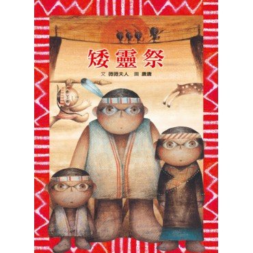 文化繪本：矮靈祭