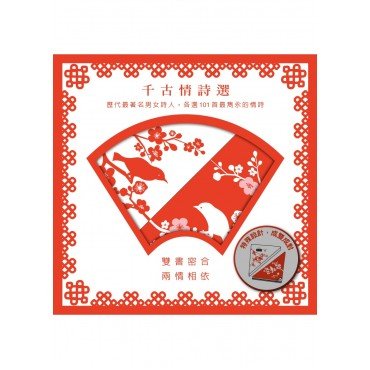 千古情詩選(卿須憐我我憐卿+只願君心似我心) 千古情詩選(卿須憐我我憐卿+只願君心似我心)