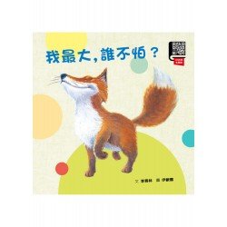 我最大，誰不怕？