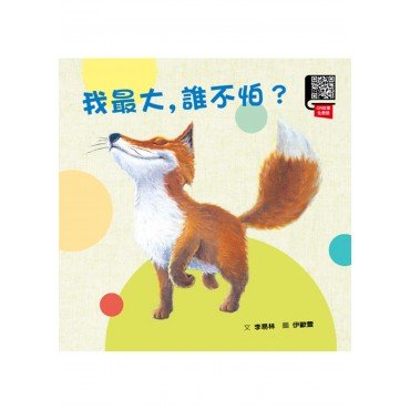 我最大，誰不怕？