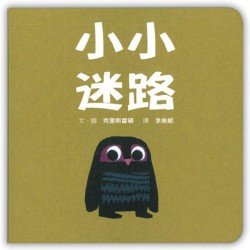 小小迷路 迷你硬紙板書