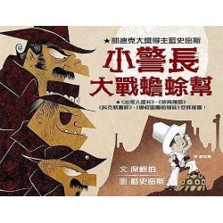 小警長大戰蟾蜍幫
