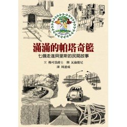 滿滿的帕塔奇籃——七個走進貝里斯的民間故事