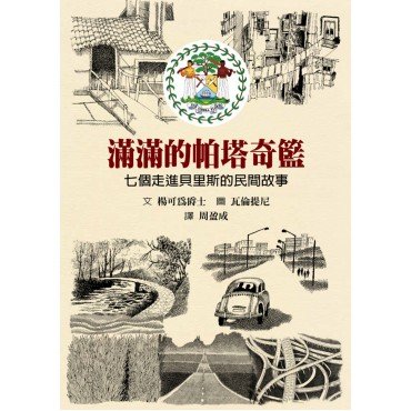 滿滿的帕塔奇籃——七個走進貝里斯的民間故事 滿滿的帕塔奇籃——七個走進貝里斯的民間故事