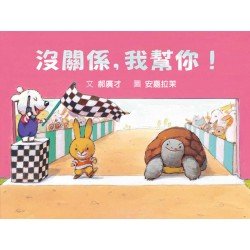 沒關係,我幫你! 沒關係,我幫你!
