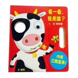 趣味面具繪本：看一看，我是誰？