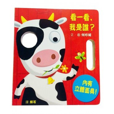 趣味面具繪本：看一看，我是誰？